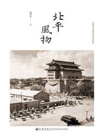 北平风物