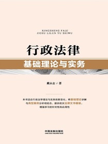 行政法律基础理论与实务