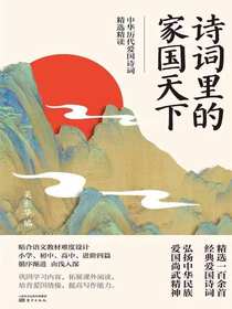 诗词里的家国天下：中华历代爱国诗词精选精读