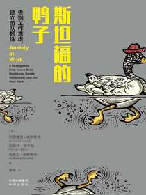 斯坦福的鸭子：告别工作焦虑，建立团队韧性