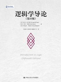 逻辑学导论（第15版）