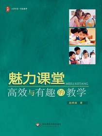 魅力课堂：高效与有趣的教学