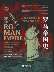 罗马帝国史：从奥古斯都即位到西罗马帝国灭亡