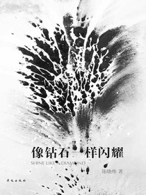 像钻石一样闪耀