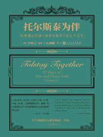 托尔斯泰为伴：与李翊云共读战争与和平的八十五天