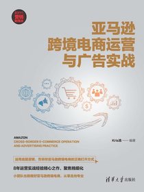 亚马逊跨境电商运营与广告实战