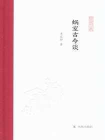 蜗室古今谈（凤凰枝文丛）