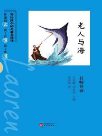 老人与海名师导读（写给孩子的名著导读课）