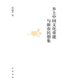 乡土中国文化重建与新农民想象（精）