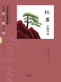 红岩名师导读（写给孩子的名著导读课）