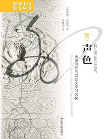 声色：永明时代的宫廷文学与文化（海外中国研究丛书）