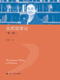 实质犯罪论（第二版）