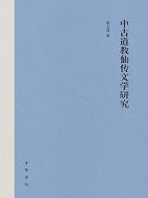 中古道教仙传文学研究（精）