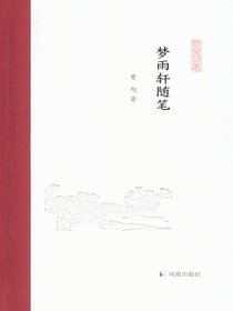 梦雨轩随笔（凤凰枝文丛）
