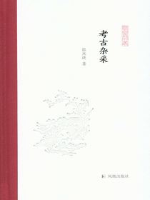考古杂采（凤凰枝文丛）