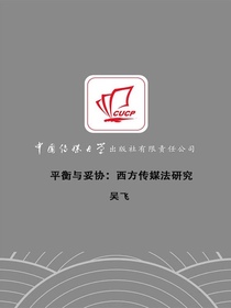 平衡与妥协：西方传媒法研究