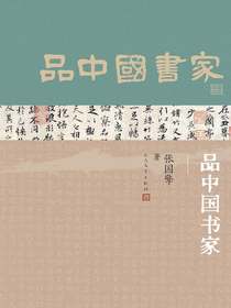 品中国书家