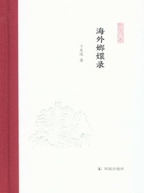 海外嫏嬛录（凤凰枝文丛）