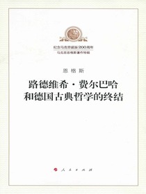 路德维希·费尔巴哈和德国古典哲学的终结