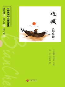 边城名师导读（写给孩子的名著导读课）