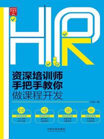 资深培训师手把手教你做课程开发