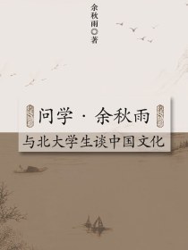 问学·余秋雨·与北大学生谈中国文化