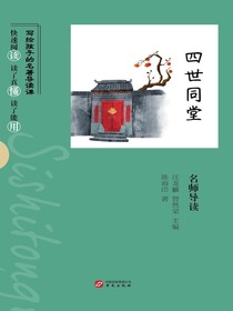 四世同堂名师导读（写给孩子的名著导读课）
