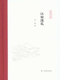 江安漫笔（凤凰枝文丛）