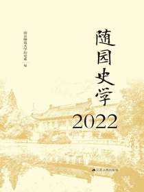 随园史学2022