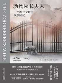 动物园长夫人：一个波兰女性的战争回忆