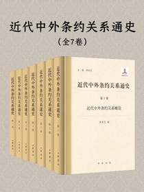 近代中外条约关系通史（全七卷）