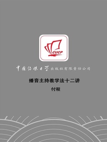 播音主持教学法十二讲