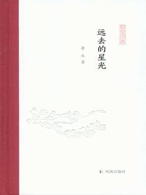 远去的星光（凤凰枝文丛）