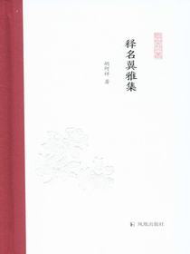 释名翼雅集（凤凰枝文丛）