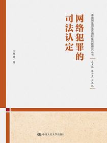 网络犯罪的司法认定（中国刑法司法适用疑难问题研究丛书）