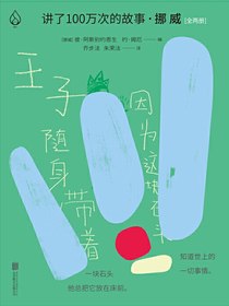 讲了100万次的故事·挪威（全二册）