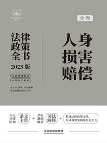 人身损害赔偿法律政策全书（2023版）