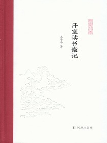 汗室读书散记（凤凰枝文丛）