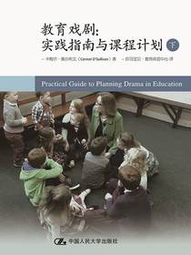 教育戏剧：实践指南与课程计划（下）