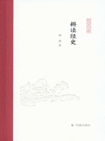 耕读经史（凤凰枝文丛）
