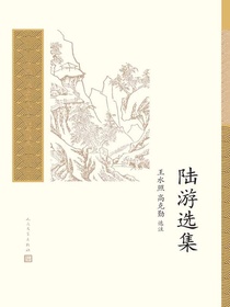 陆游选集