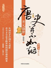 唐史并不如烟4：开元盛世