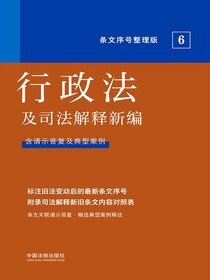 行政法及司法解释新编（条文序号整理版2022年版）