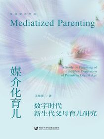 媒介化育儿：数字时代新生代父母育儿研究
