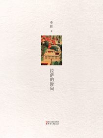 拉萨的时间
