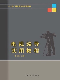 电视编导实用教程