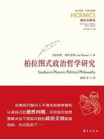 柏拉图式政治哲学研究