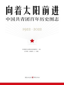 向着太阳前进：中国共青团百年历史图志
