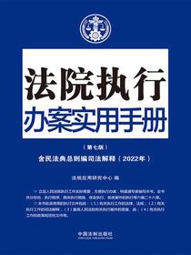 法院执行办案实用手册（第七版）：含民法典总则编司法解释（2022年版）