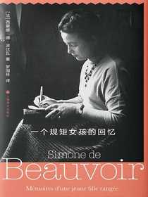 一个规矩女孩的回忆